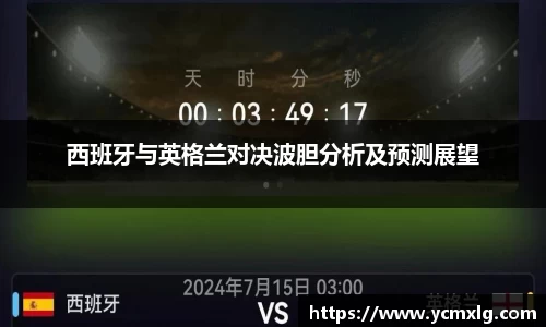 西班牙与英格兰对决波胆分析及预测展望