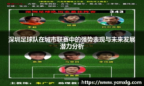 深圳足球队在城市联赛中的强势表现与未来发展潜力分析