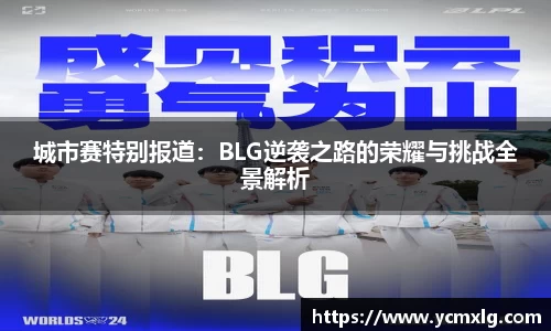 城市赛特别报道：BLG逆袭之路的荣耀与挑战全景解析