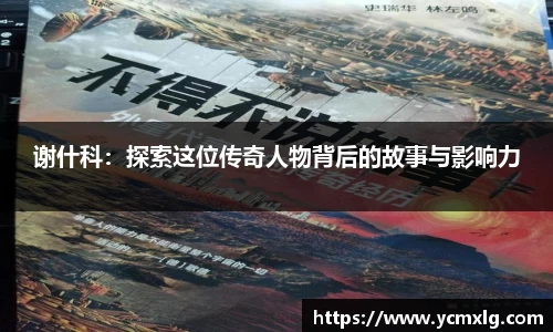 谢什科：探索这位传奇人物背后的故事与影响力