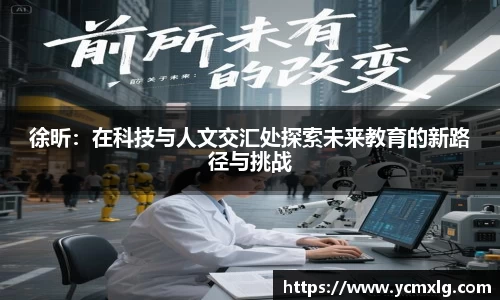 徐昕：在科技与人文交汇处探索未来教育的新路径与挑战