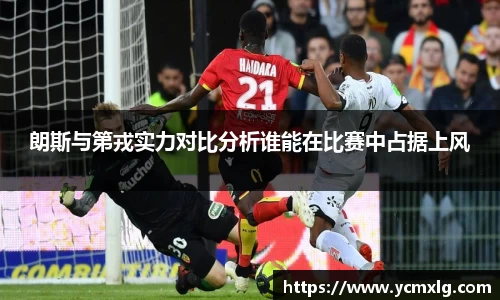 朗斯与第戎实力对比分析谁能在比赛中占据上风