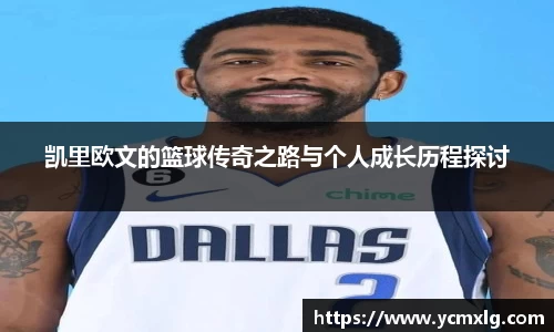 凯里欧文的篮球传奇之路与个人成长历程探讨