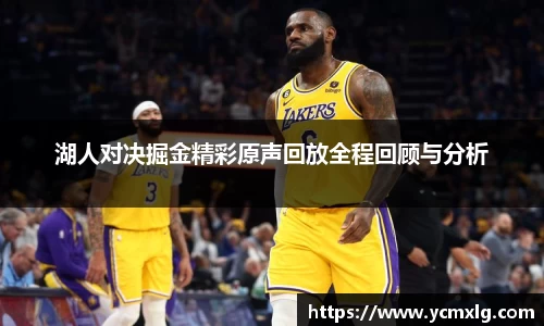 湖人对决掘金精彩原声回放全程回顾与分析